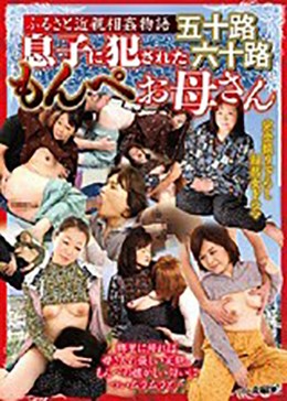 ふるさと近親相姦物語 息子に犯された五十路六十路もんぺお母さん